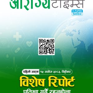 आरोग्य टाइम्स | अङ्क १ | १५ असोज २०८३, विहीबार