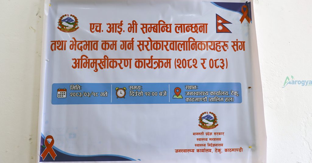 हट्न सकेन एचआईभी सङ्क्रमितमाथि हुने लाञ्छना, शिक्षित र स्वास्थ्यकर्मीबाटै हुन्छ भेदभाव